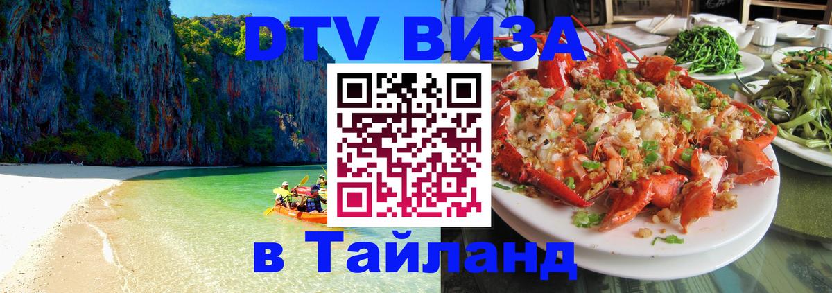 Как сделать DTV визу в Тайланд Кисловодск 